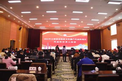 【大理文化生态保护实验区】云南省非物质文化遗产代表性项目代表性传承人培训会在大理举办