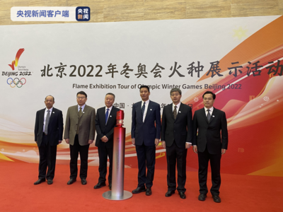 点亮冬奥梦想！北京冬奥会火种展示活动今日在京举行