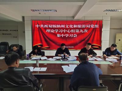 中共西双版纳州文化和旅游局党组召开理论学习中心组第九次集中学习会         
