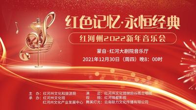 “红色记忆·永恒经典” 12月30日线上同赏“红河州2022新年音乐会”