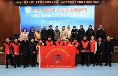 助力基层文艺事业繁荣发展 2021年“圆梦工程”文艺培训志愿服务行动在会泽开班