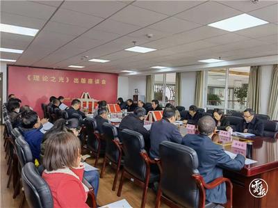 《理论之光》出版座谈会在省社科院召开