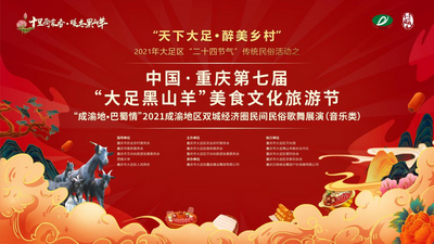 中國·重慶第七屆大足黑山羊美食文化旅游節即將啟幕