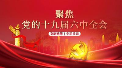 专题 | 中国共产党第十九届中央委员会第六次全体会议在京召开 