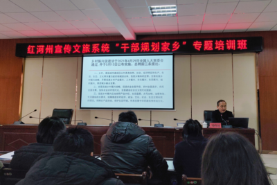 红河州宣传文旅系统“干部规划家乡”培训班在建水开班