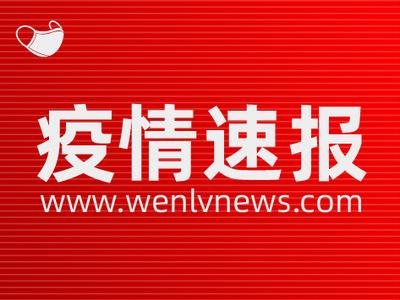 【疫情速报】1月8日0时至24时，云南新增境外输入确诊病例1例