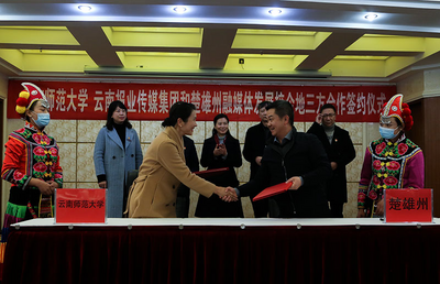 云师大、云报传媒公司、楚雄州三方联手“校企地一体化”创新驱动媒体融合发展