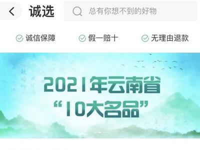 迎新年 百款云南“10大名品”上线 “游云南·诚选”商城