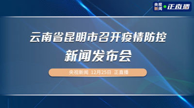 云南省昆明市召开疫情防控新闻发布会