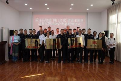 普洱孟连举行边境“国门文化”建设暨警民融合发展主题活动