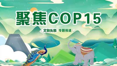 专题｜聚焦COP15 共建地球生命共同体