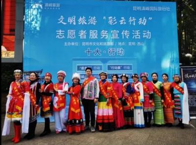 昆明开展文明旅游 “彩云行动”旅游宣传活动