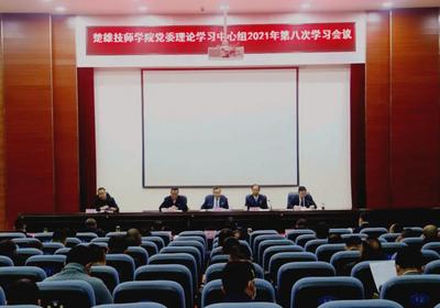 云南现代职业技术学院 楚雄技师学院党委理论学习中心组举行2021年第八次集中学习会议
