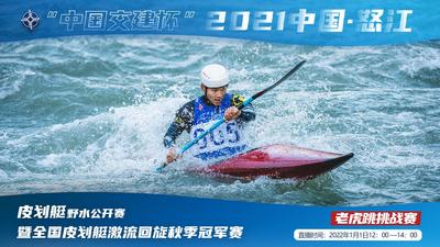 【直播】2021年中国怒江皮划艇野水公开赛老虎跳挑战赛