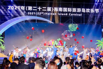 2021年（第二十二届）海南国际旅游岛欢乐节开幕