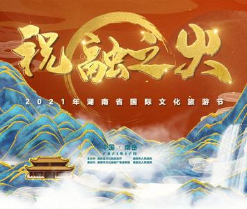 湖南省国际文化旅游节将于12月10日在南岳开幕