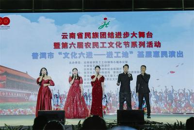 开民族团结之花 结乡村振兴之果 普洱市举行“文化六进”基层惠民演出活动