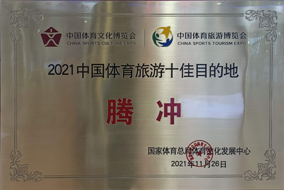 2021年腾冲再次获评中国体育旅游十佳目的地