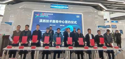 “PKS安全先進計算2021生態大會”暨云南省滇西技術服務中心簽約儀式在大理舉行