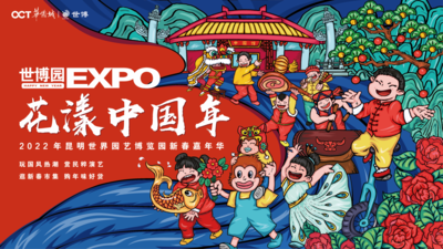 想过个潮年吗？云南世博集团各景区春节活动新鲜出炉啦