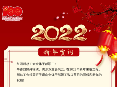 红河州总工会致全州各族职工的新年贺词