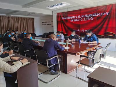 西双版纳文化和旅游局召开疫情防控工作会：时刻绷紧疫情防控这根弦 