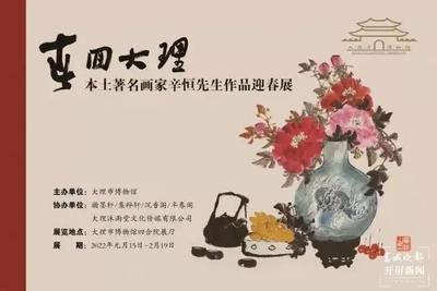 看展啦！大理著名书画家辛恒迎春作品展开展