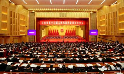 云南省十三届人大五次会议在昆隆重开幕