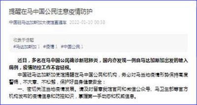 中國駐馬達加斯加大使館提醒在馬中國公民注意疫情防護
