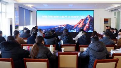 创建文明旅游示范单位交流学习会在玉龙雪山管委会召开