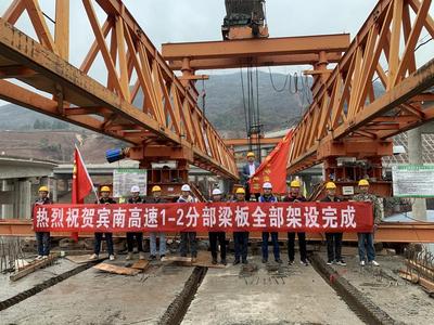 宾南高速1-2分部梁板全部架设完成
