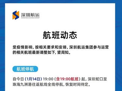 今日19时起 深圳蛇口至珠海九洲港航线停航