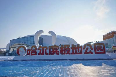 2022“美丽中国行”首站走进“非常冰雪黑龙江”