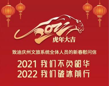 迪庆州文化和旅游局致州文旅系统全体人员的新春慰问信