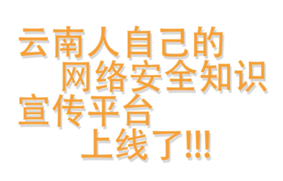 云岭净网·反诈在行动丨“七彩云安”网络安全宣传片《当你老了》
