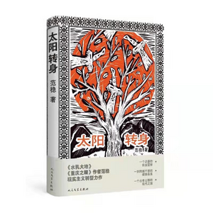 云南著名作家范稳《太阳转身》获《当代》2021年度长篇小说总冠军