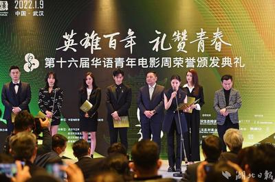 第十六届华语青年电影周荣誉颁发典礼在汉举行