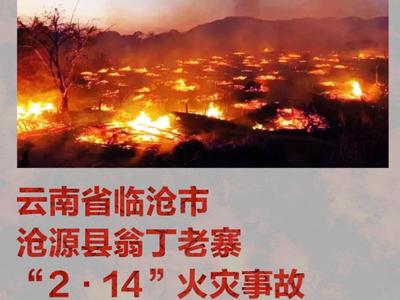 云南翁丁古寨火灾原因公布：8岁小孩在古寨玩火引起