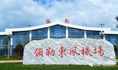 弥勒⇌版纳、弥勒⇌丽江……弥勒东风机场计划先开通8条航线！快看