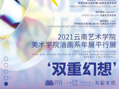 云南艺术学院“双重幻想II”主题展开展