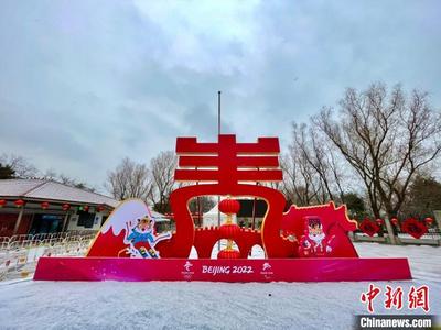 迎冬奥庆春节 北京市属公园景观“上新”