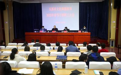 玉溪市文化和旅游局召开2022年春节干部职工大会