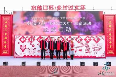 “水韵江苏·乡村过大年”主题活动正式启动