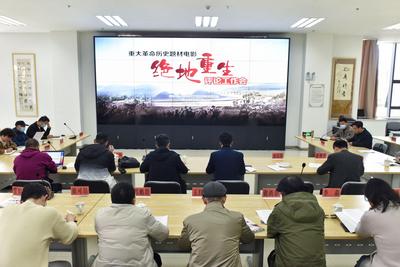 重大革命历史题材电影《绝地重生》评论工作会议在昆明举行