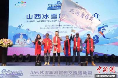 山西启动冰雪旅游宣传交流活动周助力冬奥