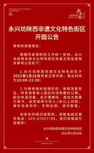 西安永兴坊1月26日恢复开放 营业时间10:00-21:30