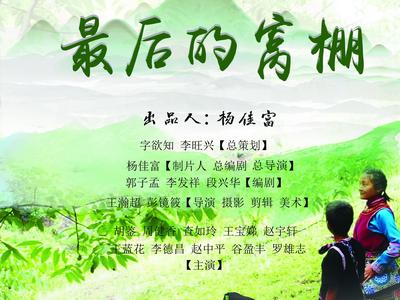 相约彝山三十春——电视剧《最后的窝棚》参加演出拍摄随感