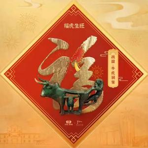 云南省博物馆“牛虎铜案”登上五福彩蛋卡,为全国人民送上新春的祝福