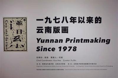 "谱系+"叙说云南绝版木刻版画，探讨“云南版画”独特艺术形象