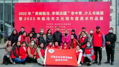 临沧市举办2022年“美丽临沧、幸福边疆”老中青、少儿书画展暨市文化馆年度美术作品展